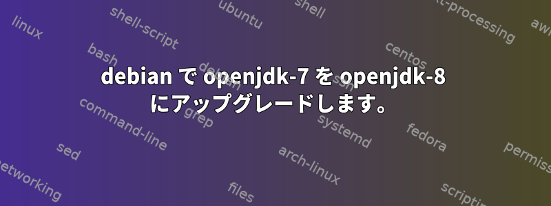 debian で openjdk-7 を openjdk-8 にアップグレードします。