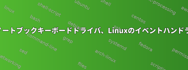 ノートブックキーボードドライバ、Linuxのイベントハンドラ