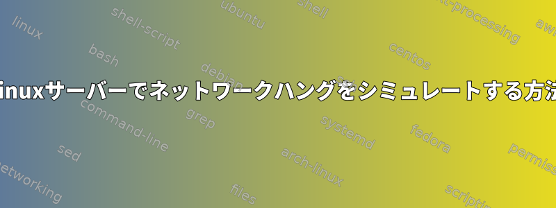 Linuxサーバーでネットワークハングをシミュレートする方法