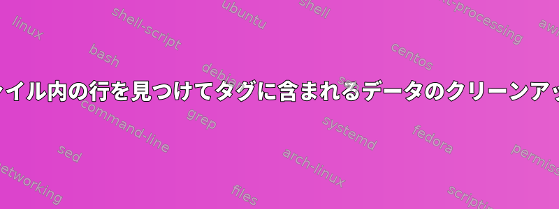 ファイル内の行を見つけてタグに含まれるデータのクリーンアップ