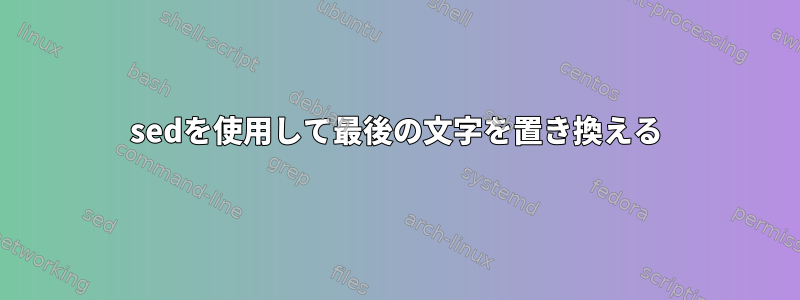 sedを使用して最後の文字を置き換える