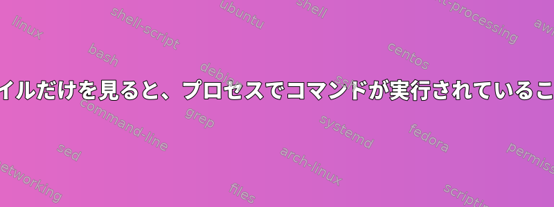 クラスタロックファイルだけを見ると、プロセスでコマンドが実行されていることがわかりますか？