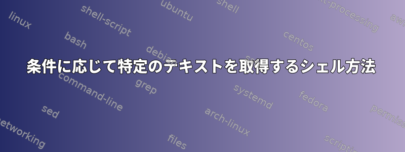 条件に応じて特定のテキストを取得するシェル方法