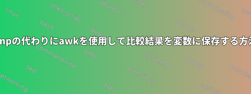 cmpの代わりにawkを使用して比較結果を変数に保存する方法