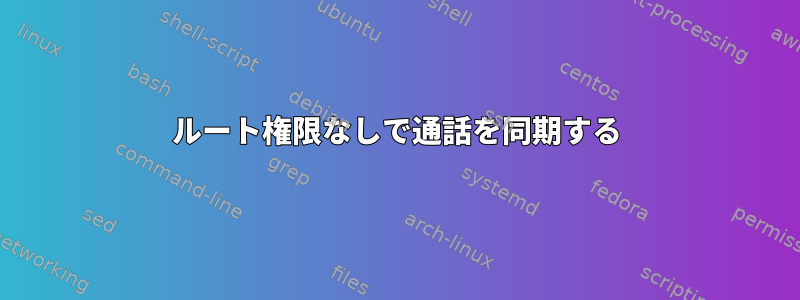 ルート権限なしで通話を同期する