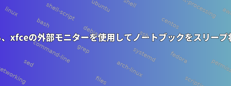 カバーを閉じても、xfceの外部モニターを使用してノートブックをスリープ状態にしません。