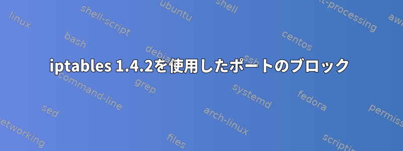 iptables 1.4.2を使用したポートのブロック