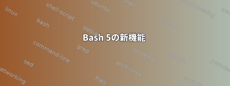 Bash 5の新機能