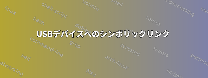 USBデバイスへのシンボリックリンク