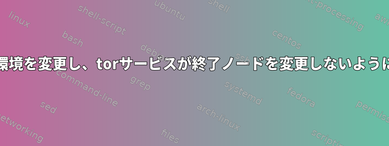 cronは実行環境を変更し、torサービスが終了ノードを変更しないようにしますか？