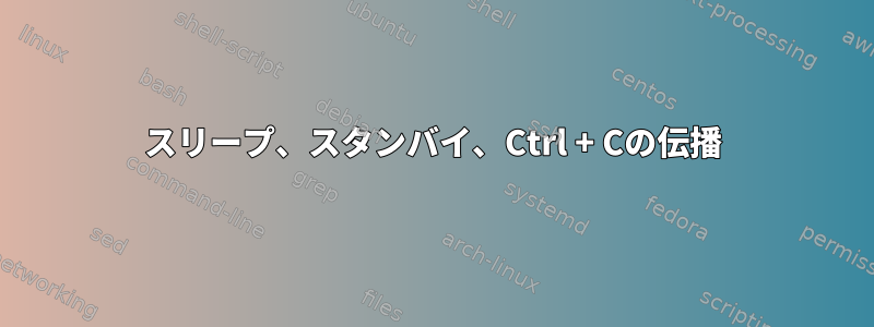 スリープ、スタンバイ、Ctrl + Cの伝播