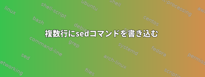 複数行にsedコマンドを書き込む