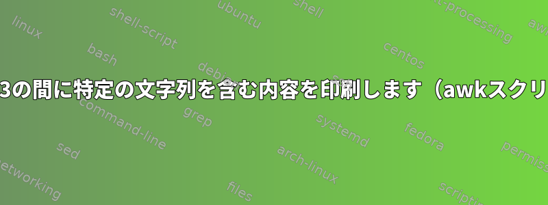 行7から13の間に特定の文字列を含む内容を印刷します（awkスクリプト）。