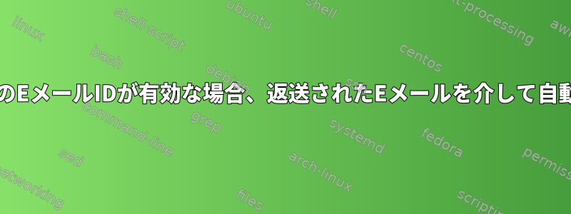 Mailmanは、リスト内のすべてのEメールIDが有効な場合、返送されたEメールを介して自動的に購読をキャンセルします。