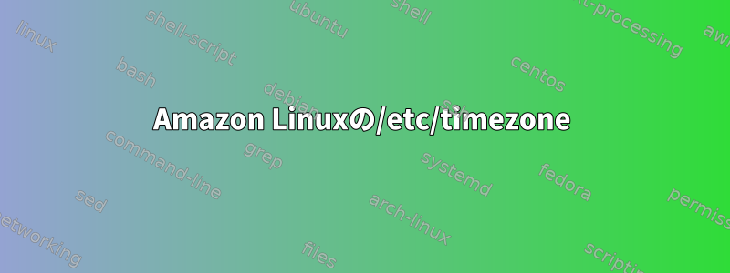 Amazon Linuxの/etc/timezone