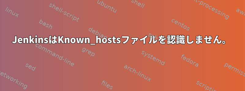 JenkinsはKnown_hostsファイルを認識しません。