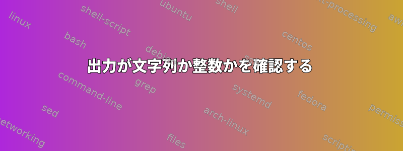 出力が文字列か整数かを確認する