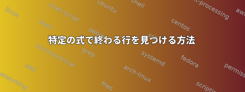 特定の式で終わる行を見つける方法