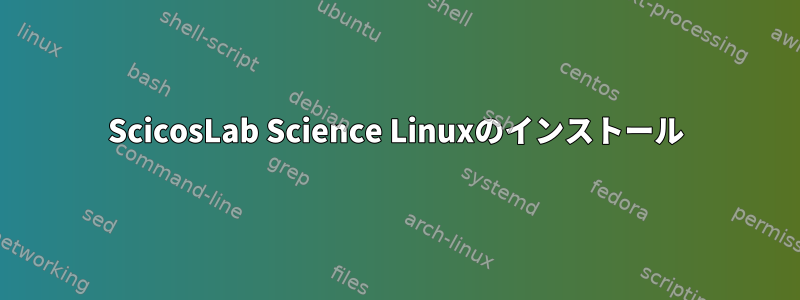 ScicosLab Science Linuxのインストール