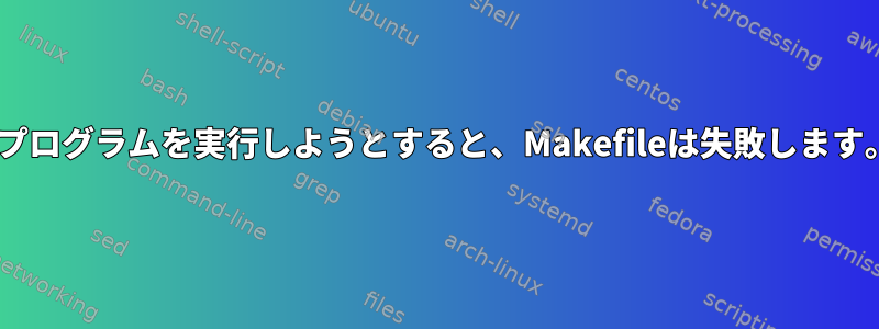 Cプログラムを実行しようとすると、Makefileは失敗します。