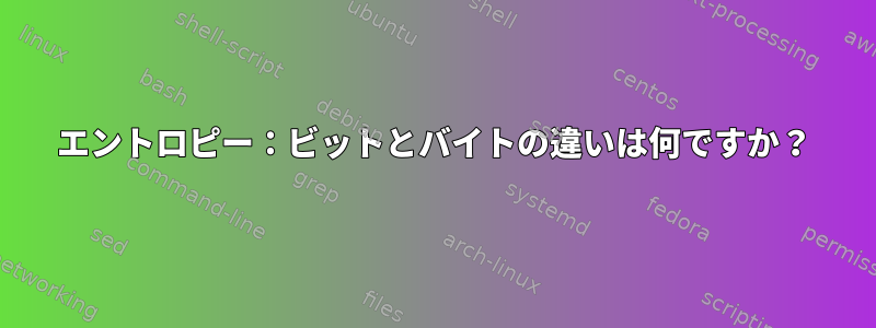 エントロピー：ビットとバイトの違いは何ですか？