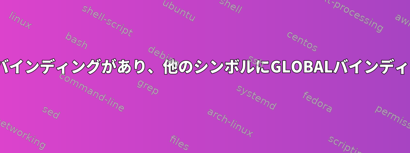 一部のlibcシンボルにWEAKバインディングがあり、他のシンボルにGLOBALバインディングがあるのはなぜですか？