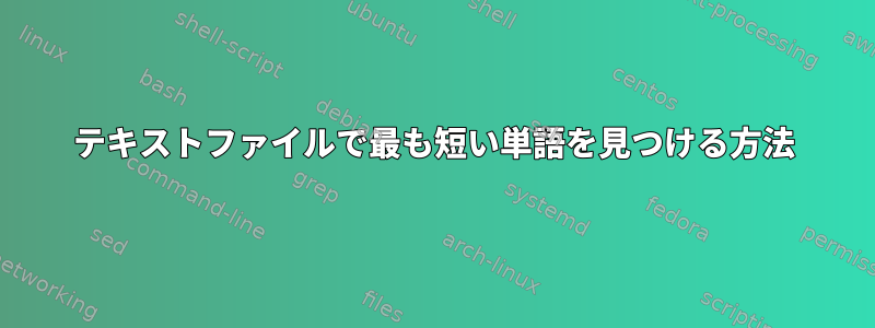 テキストファイルで最も短い単語を見つける方法