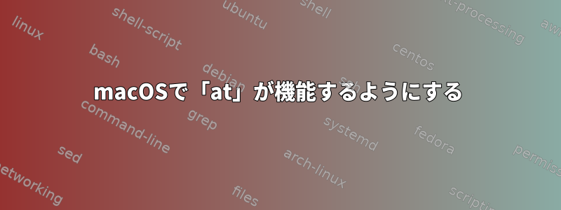 macOSで「at」が機能するようにする