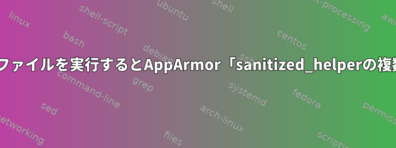 強制モードでFirefoxプロファイルを実行するとAppArmor「sanitized_helperの複数定義」エラーが発生する