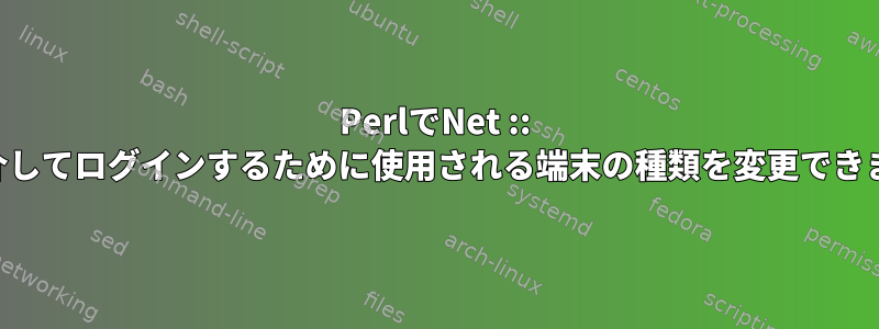 PerlでNet :: SSHを介してログインするために使用される端末の種類を変更できますか？