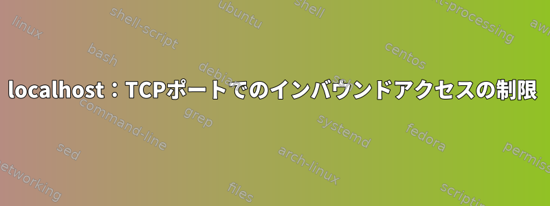 localhost：TCPポートでのインバウンドアクセスの制限