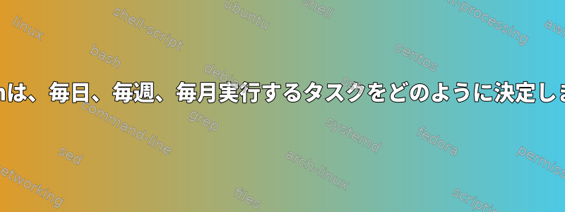 anacronは、毎日、毎週、毎月実行するタスクをどのように決定しますか？