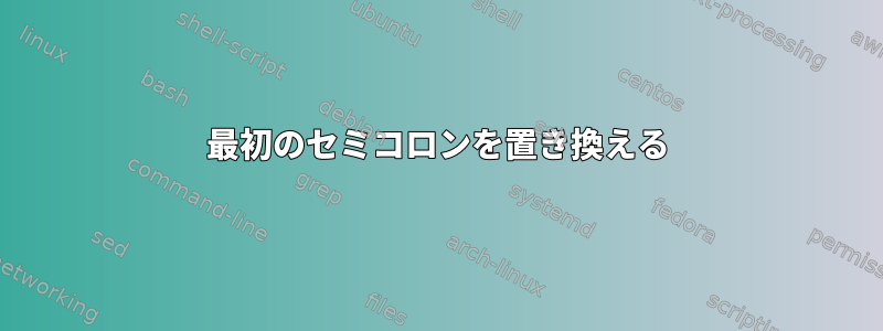 最初のセミコロンを置き換える