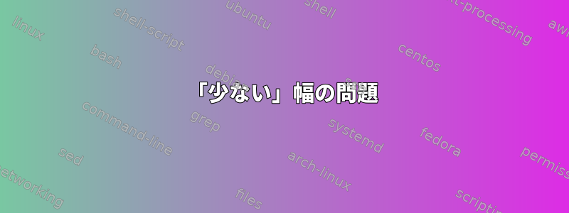 「少ない」幅の問題