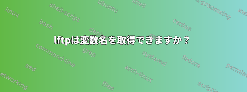 lftpは変数名を取得できますか？