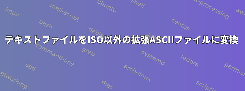 テキストファイルをISO以外の拡張ASCIIファイルに変換