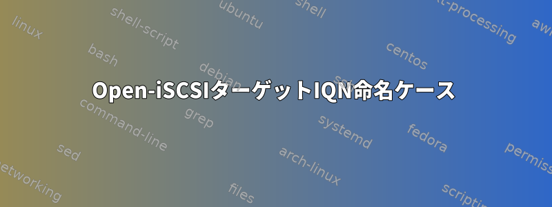 Open-iSCSIターゲットIQN命名ケース