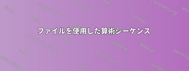 ファイルを使用した算術シーケンス