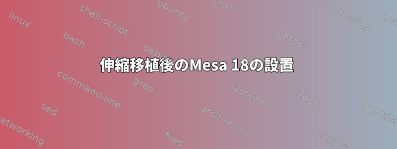 伸縮移植後のMesa 18の設置