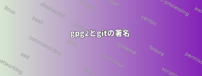 gpg2とgitの署名