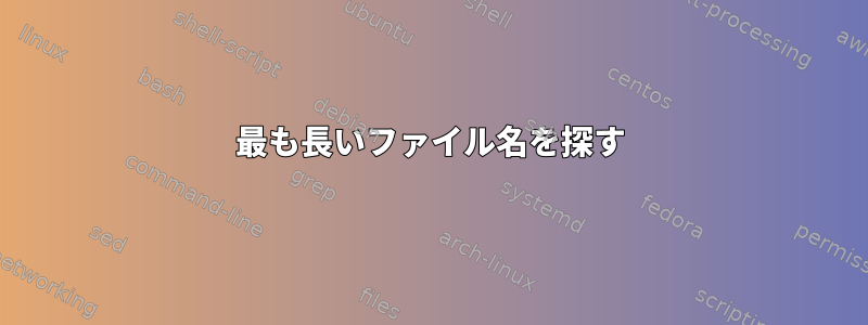 最も長いファイル名を探す