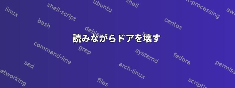 読みながらドアを壊す