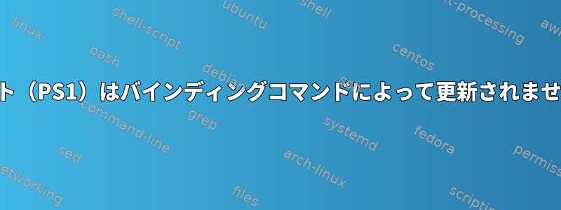 ヒント（PS1）はバインディングコマンドによって更新されません。