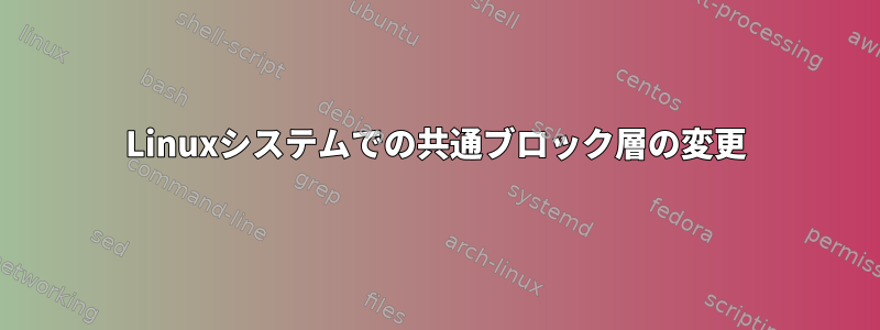 Linuxシステムでの共通ブロック層の変更