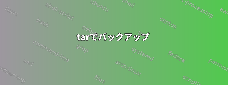 tarでバックアップ