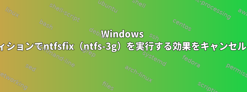 Windows exfatパーティションでntfsfix（ntfs-3g）を実行する効果をキャンセルする[閉じる]