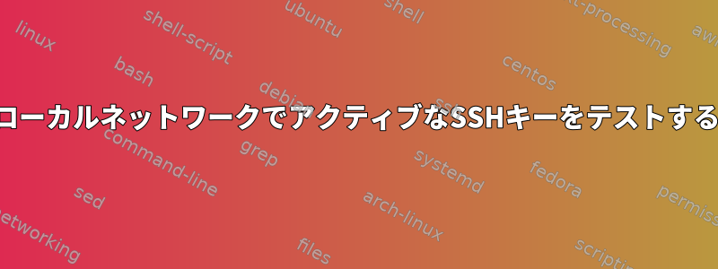 ローカルネットワークでアクティブなSSHキーをテストする