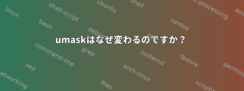 umaskはなぜ変わるのですか？