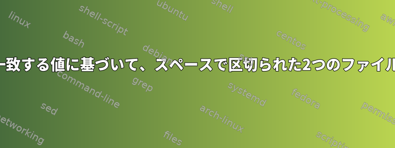 2つの異なる列の一致する値に基づいて、スペースで区切られた2つのファイルを結合します。