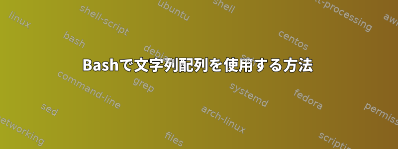 Bashで文字列配列を使用する方法